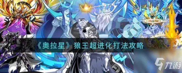 《奥拉星手游》狼王超进化怎么打 狼王超进化打法技巧攻略