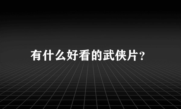 有什么好看的武侠片?