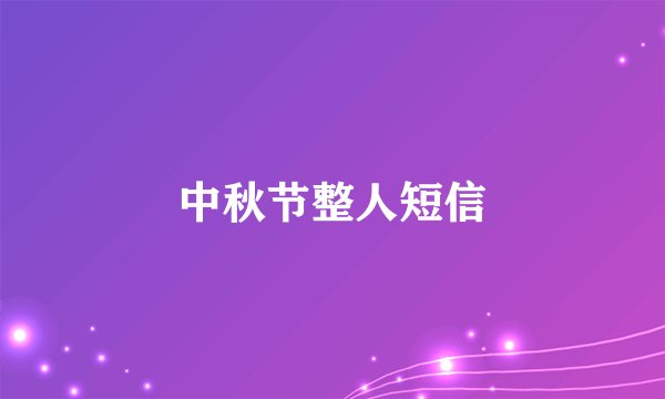 中秋节整人短信