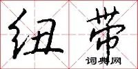 纽带
