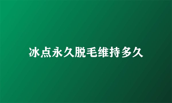 冰点永久脱毛维持多久