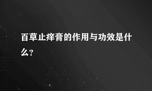 百草止痒膏的作用与功效是什么？