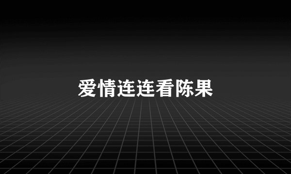 爱情连连看陈果