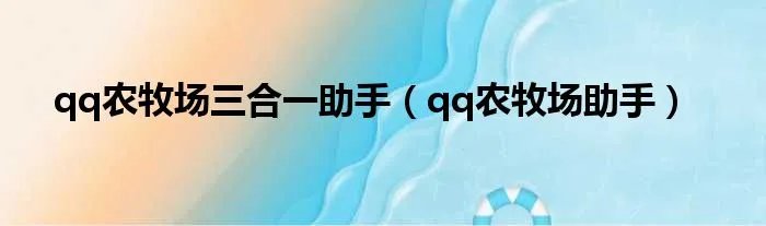 qq农牧场三合一助手（qq农牧场助手）