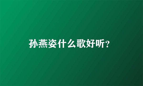 孙燕姿什么歌好听?