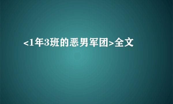 <1年3班的恶男军团>全文