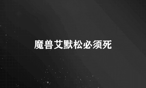 魔兽艾默松必须死