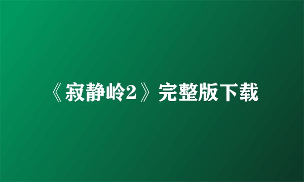 《寂静岭2》完整版下载