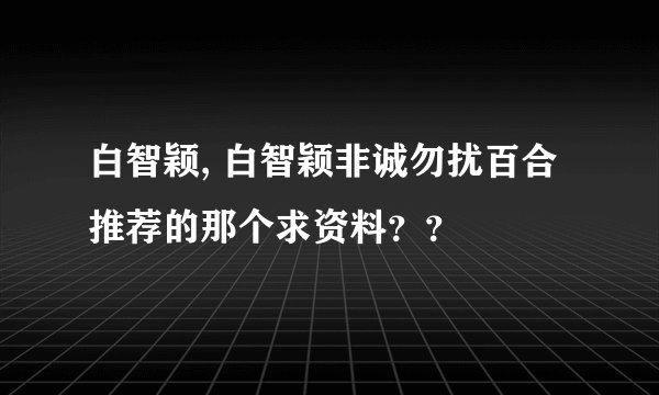 白智颖, 白智颖非诚勿扰百合推荐的那个求资料？？