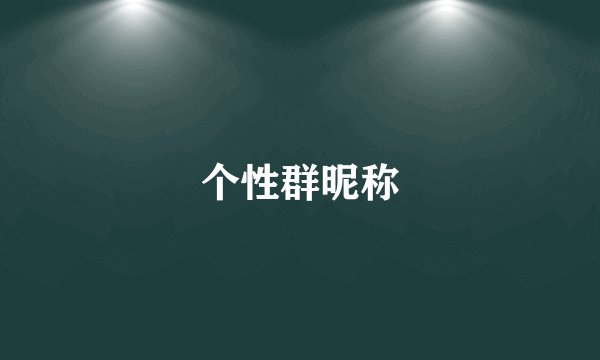 个性群昵称