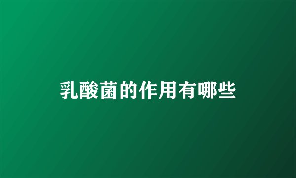 乳酸菌的作用有哪些