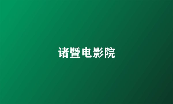 诸暨电影院