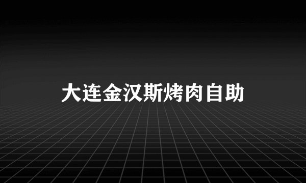 大连金汉斯烤肉自助