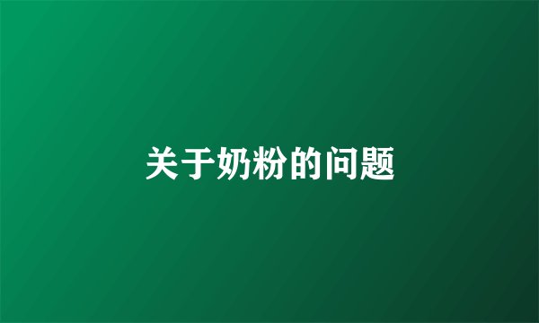 关于奶粉的问题