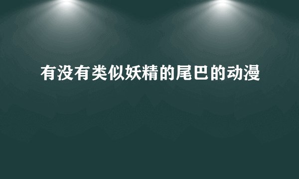 有没有类似妖精的尾巴的动漫