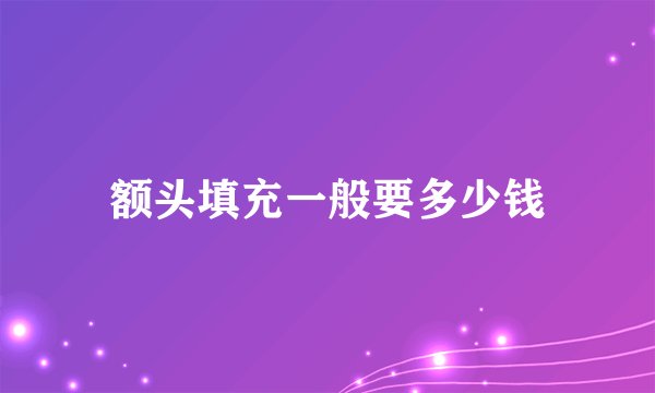 额头填充一般要多少钱
