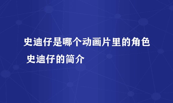 史迪仔是哪个动画片里的角色 史迪仔的简介