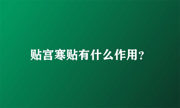 贴宫寒贴有什么作用？