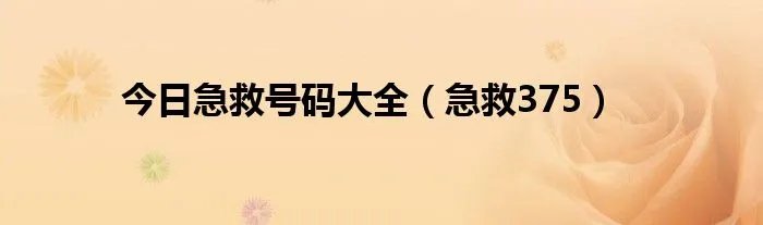 今日急救号码大全（急救375）