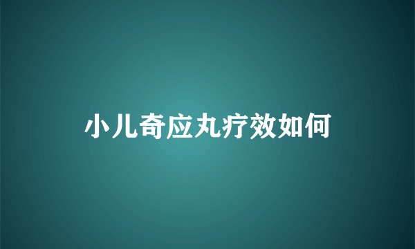 小儿奇应丸疗效如何
