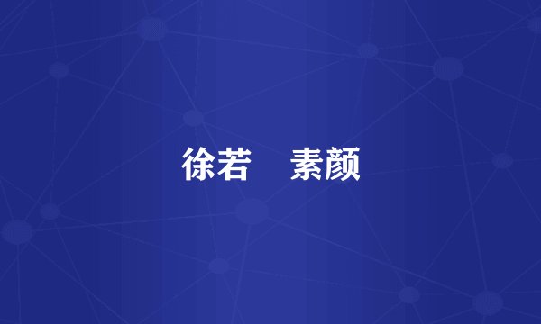 徐若瑄素颜