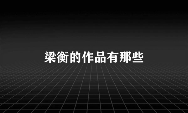 梁衡的作品有那些