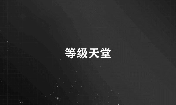 等级天堂