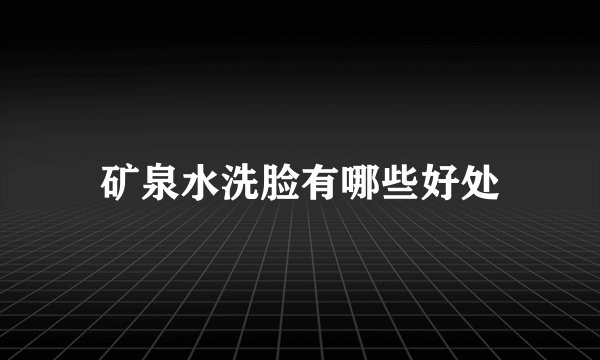 矿泉水洗脸有哪些好处