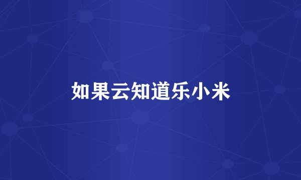 如果云知道乐小米