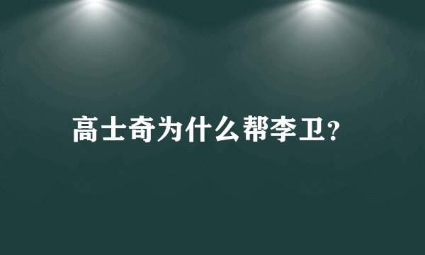 高士奇为什么帮李卫？