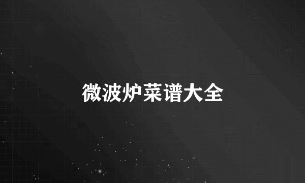 微波炉菜谱大全