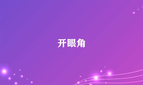 开眼角
