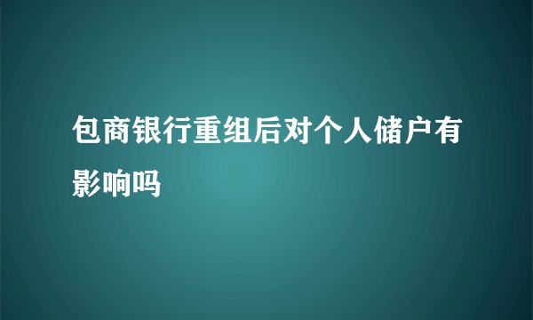包商银行重组后对个人储户有影响吗