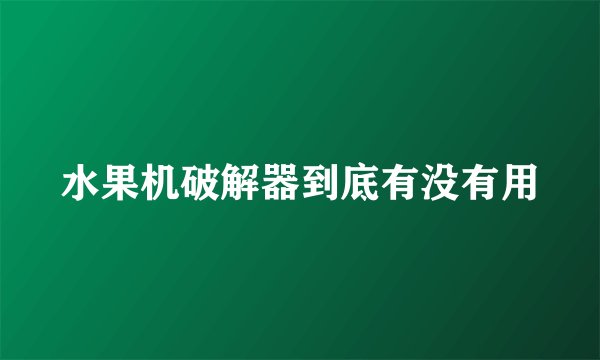 水果机破解器到底有没有用