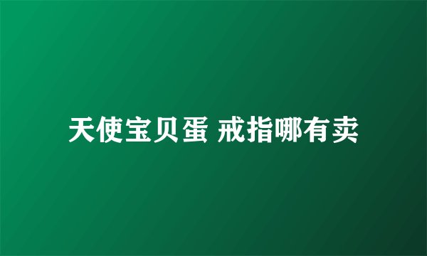 天使宝贝蛋 戒指哪有卖