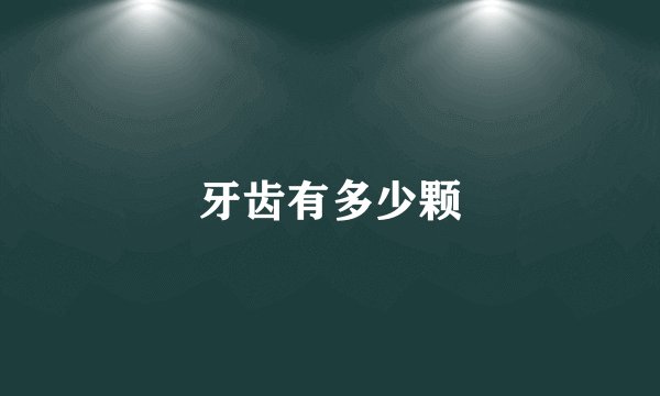 牙齿有多少颗