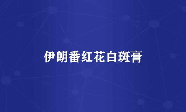 伊朗番红花白斑膏