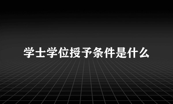 学士学位授予条件是什么