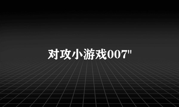 对攻小游戏007