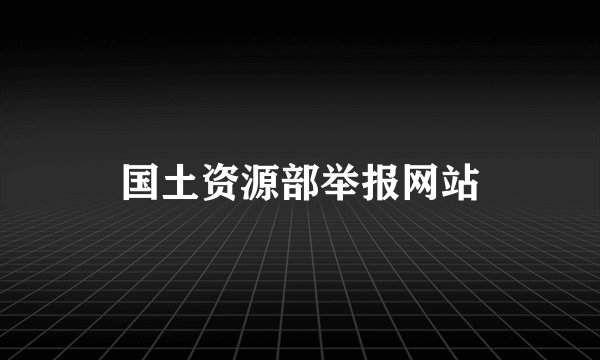 国土资源部举报网站