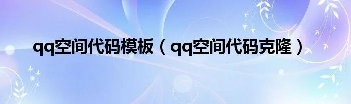 qq空间代码模板（qq空间代码克隆）