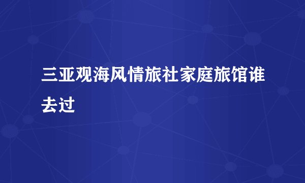 三亚观海风情旅社家庭旅馆谁去过