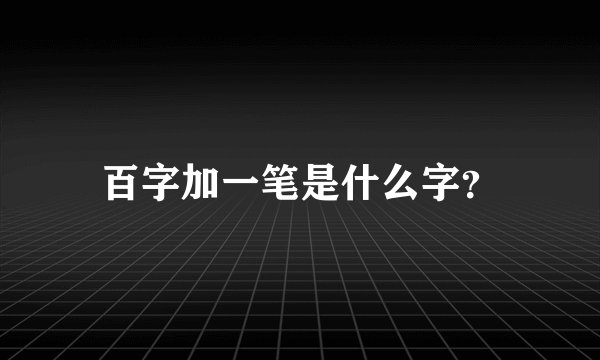 百字加一笔是什么字？