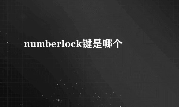 numberlock键是哪个