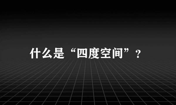 什么是“四度空间”？