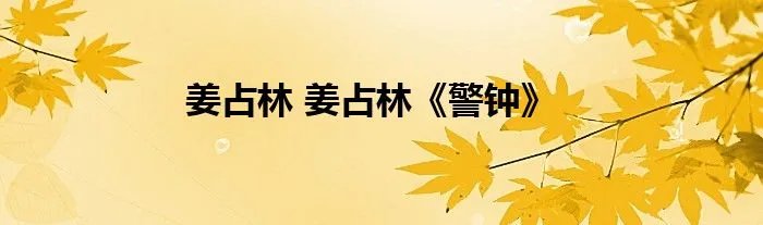 姜占林 姜占林《警钟》