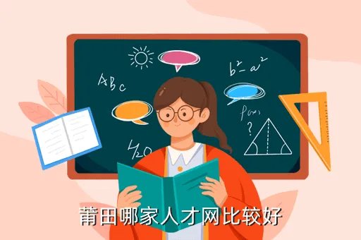 大莆田人才网，莆田哪家人才网比较好