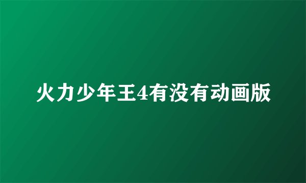 火力少年王4有没有动画版
