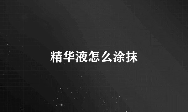精华液怎么涂抹