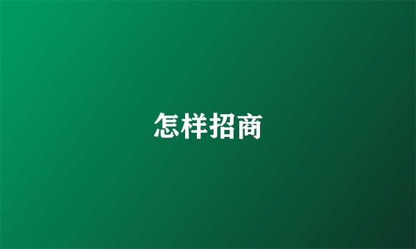 怎样招商